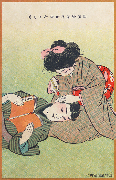 160308 0048   Woman Cleaning Man s Ear Illustration of a woman cleaning the ear of a man, a common intimate activity in old Japan. The caption suggests that the woman does the activity even when the ears are basically clean, suggesting love and dedication.  Postcard published by the Kokkei Shimbun in 1908  Meiji 40 . The satirical publication was founded in 1901  Meiji 34  by Osaka based journalist Miyatake Gaikotsu  1867 1955  whose real name was Kameshiro Miyatake  Miyatake Kameshiro .  Between May 1907  Meiji 40  and June 1909  Meiji 42 , Kokkei Shimbun featured a supplement named Ehagaki Sekai  The World of Illustrated Postcards  . Each issue contained 30 postcards, many giving salty social commentary. In total 26 issues were published, this card was published in Volume 12.  Under pressure from the authorities, Miyatake shut down the Kokkei Shimbun in 1909, ending it with a  Suicide Issue.  Caption: Aru ka naki ka no mimi kuso   Earwax so slight as to be all but non existent Title: Suita naka   Happy couple  Photo by MeijiShowa AFLO