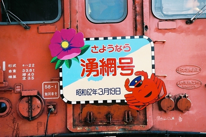 Hokkaido JNR Yongami Line completely discontinued  March 1987  Hokkaido JNR Yubami Line Abashiri Station