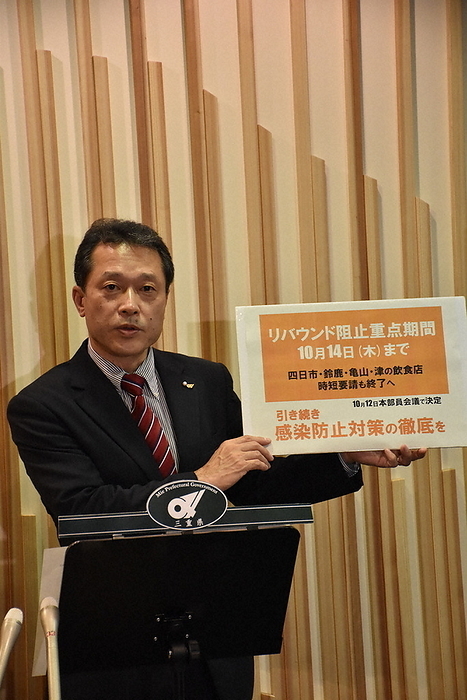 Governor Katsuyuki Seemingly Announces Policy of Ending the Priority Period to Prevent Rebounding Governor Katsuyuki Ikimi announces the end of the rebound blocking priority period at the Mie Prefectural Government Office on October 11, 2021 at 3:31 p.m. Photo by Koichi Tanaka, Japan Mie Prefecture Tsu City