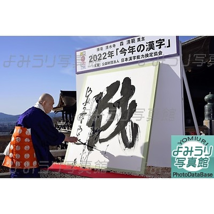 The kanji for 2022 is  war. Seihan Mori, the chief abbot of the Buddhist temple, is writing this year s Kanji character for  war. Seihan Mori, the chief abbot of Kiyomizu dera Temple in Higashiyama ku, Kyoto, is writing this year s Kanji character for  war,  which will represent the world in 2022, at Kiyomizu dera Temple in Higashiyama ku, Kyoto. The article,  Wishing for an End to War,  appeared in the morning edition of the December 13, 2022 issue of the Kyoto Morning News.