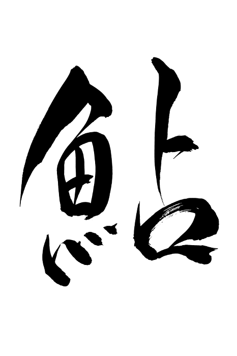 Japanese writing style used to write the characters for ayu