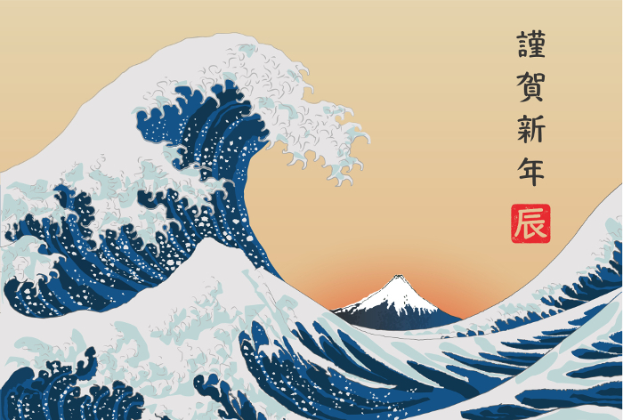 2024 dragon year postcard template vector illustration of Katsushika Hokusai's ukiyoe style New Year's postcard.