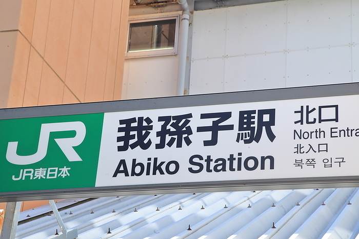 Abiko Station, Chiba Prefecture