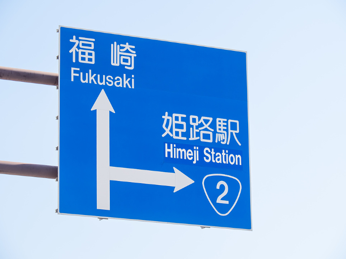 Road signs (guide signs). Himeji City, Hyogo Prefecture, Japan.