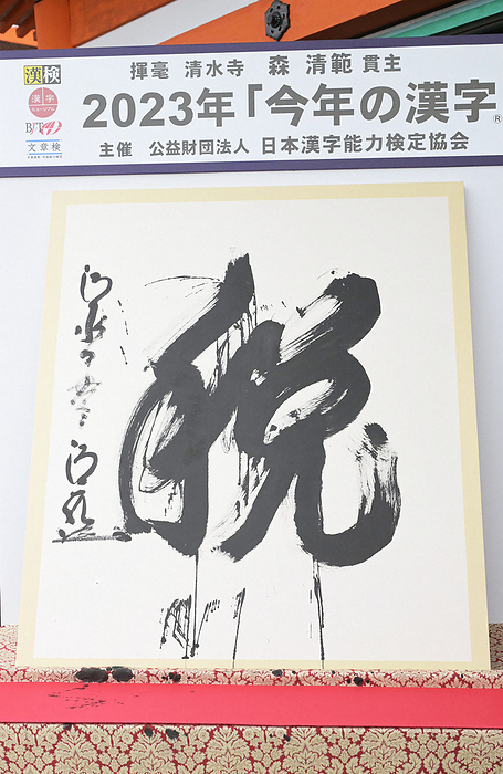Kanji for 2023 is  Tax The kanji for this year,  tax,  was written by Kiyomizu dera temple chief priest Seihan Mori.