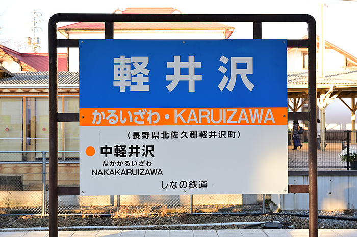 Shinano Railway Karuizawa Station