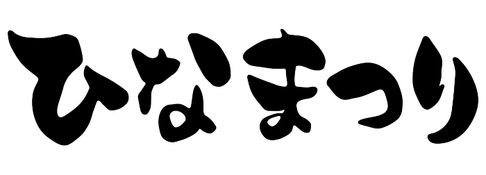 Clip art of Hinamatsuri written by brush