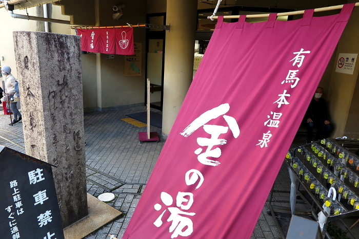 Arima Onsen, Hyogo Prefecture, entrance to public bathhouse 