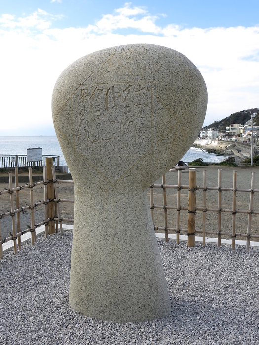 Dr. Kitaro Nishida Memorial Poem Monument at Inamuragasaki, Kamakura