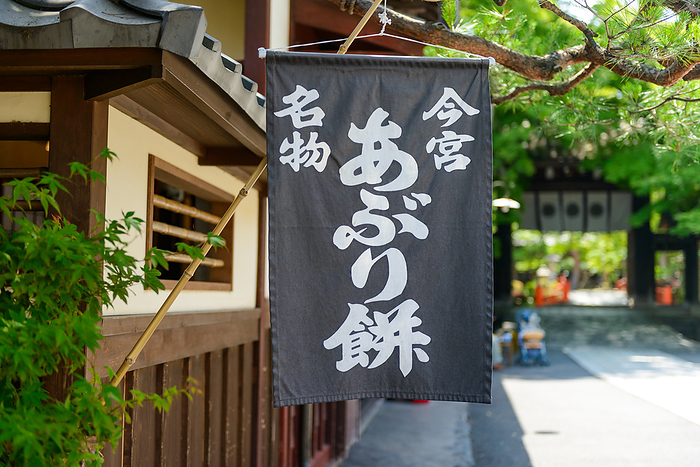 Aburi Mochi (aburi rice cake) at Imamiya Shrine, Kyoto City
