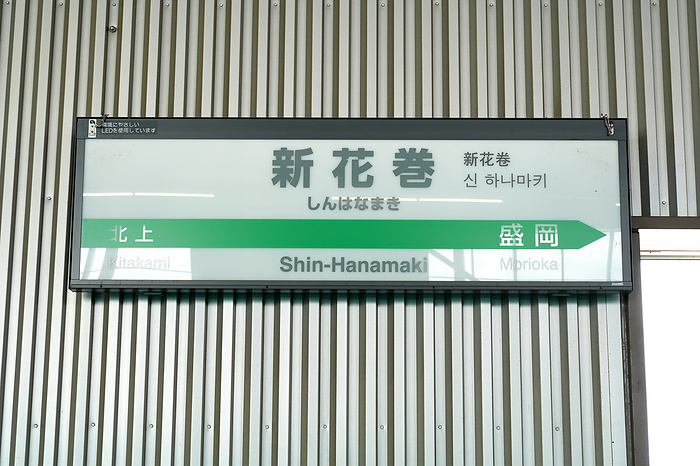 Tohoku Shinkansen Shin-Hanamaki Station