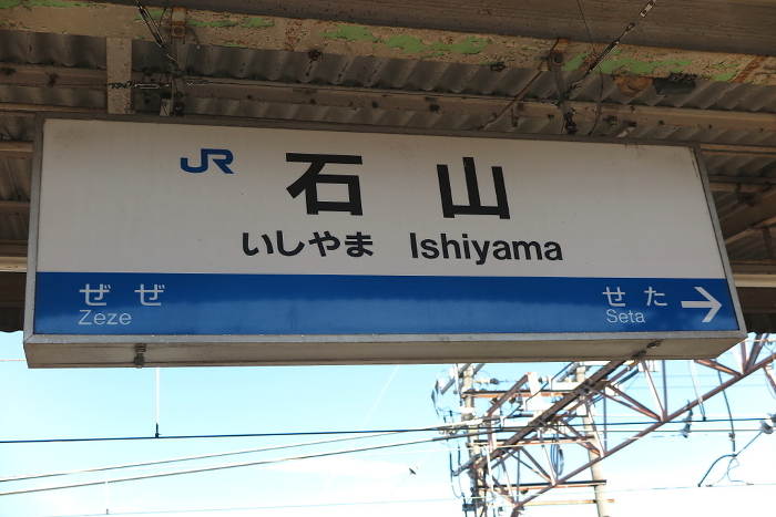 JR Ishiyama Station, station name sign on platform shed