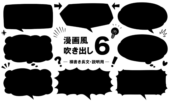 Cartoon-style speech balloons 6 for long horizontal text and explanations (black-fill ver.)
