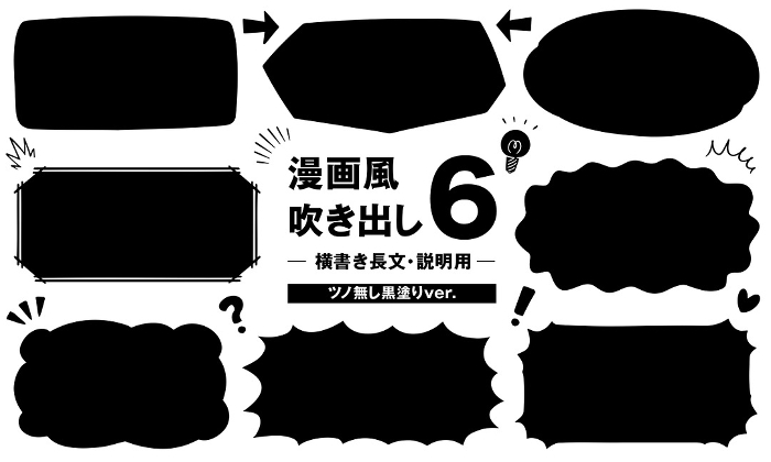 Cartoon-style speech balloon 6 for long horizontal text and explanations (without antlers, painted black ver.)