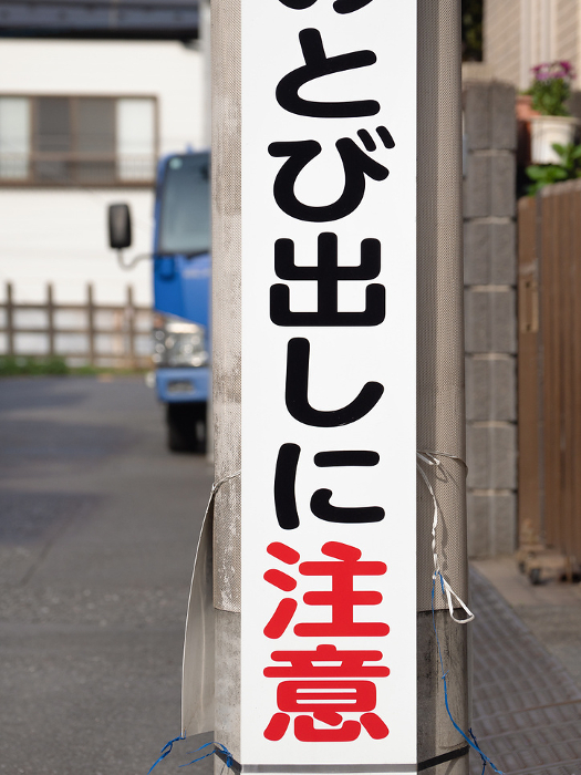 Signboard warning against jumping out Tokyo Metropolitan Government