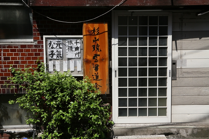 The Showa Era Asagaya neighborhood, Suginami Ward  April 12, 2016  April 12, 2016, Tokyo, Japan   Asagaya, an old farmland dating back to the 14th century, has grown to a larger residential area when a flux of displaced The predominantly residential neighborhood has expanded to the north and south with the Chuo railroad line as its center of the east The predominantly residential neighborhood has expanded to the north and south with the Chuo railroad line as its center of the east west axis. 