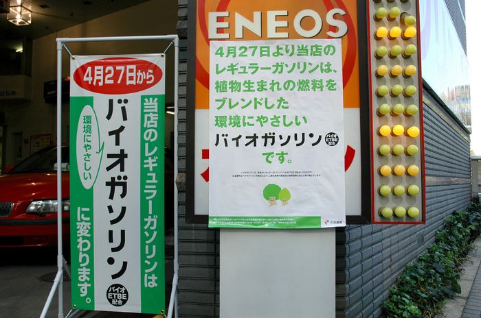 Bio Gasoline including ETBE,...
April 27, 2007 - News :.
Eneos started selling Japanese first bio gasoline including ETBE at Shinjuku in Tokyo, Japan.
(Phto by AFLO) [1201].