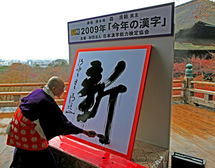 The Kanji for 2009 is  New Over 160,000 entries, the most ever  December 11, 2009, Kyoto, Japan   Using a calligraphy brush, Seihan Mori, chief abbot at Kiyomizu Buddhist Temple in Kyoto, western Japan, writes on a Using a calligraphy brush, Seihan Mori, chief abbot at Kiyomizu Buddhist Temple in Kyoto, western Japan, writes on a wooden platform a Chinese character, meaning  new  on Friday, December 11, 2009. The character was chosen from 16,1365 The character was chosen from 16,1365 applications submitted for consideration to best symbolize Japan s year 2009.  Photo by Koichi Shuto AFLO   0444 .