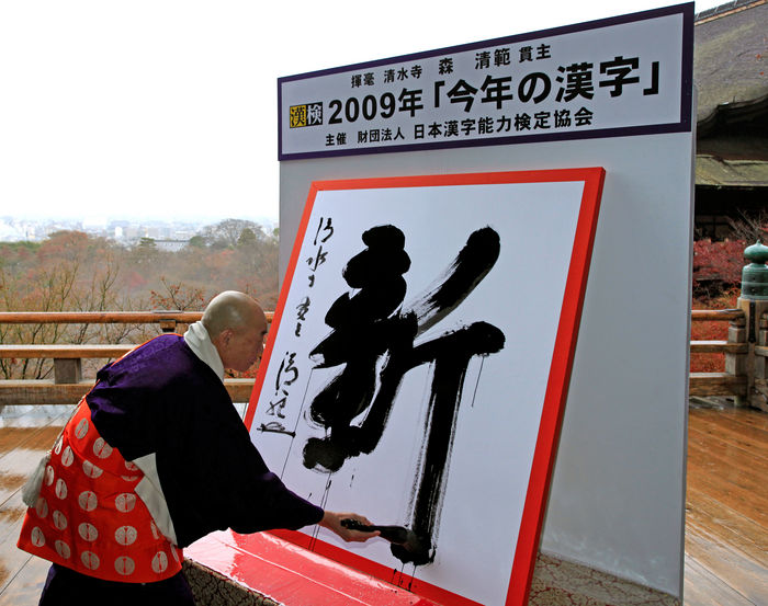 Kanji for 2009 is  New Over 160,000 entries, the largest number ever  December 11, 2009, Kyoto, Japan   Using a calligraphy brush, Seihan Mori, chief abbot at Kiyomizu Buddhist Temple in Kyoto, western Japan, writes on a The character was chosen from 16,1365 The character was chosen from 16,1365 applications submitted for consideration to best symbolize Japan s year 2009.